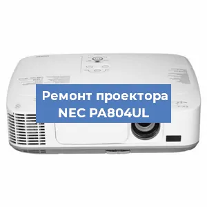 Ремонт проектора NEC PA804UL в Челябинске